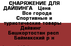 СНАРЯЖЕНИЕ ДЛЯ ДАЙВИНГА › Цена ­ 10 000 - Все города Спортивные и туристические товары » Дайвинг   . Башкортостан респ.,Баймакский р-н